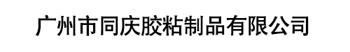 廣州市同慶膠粘制品有限公司官方網(wǎng)站